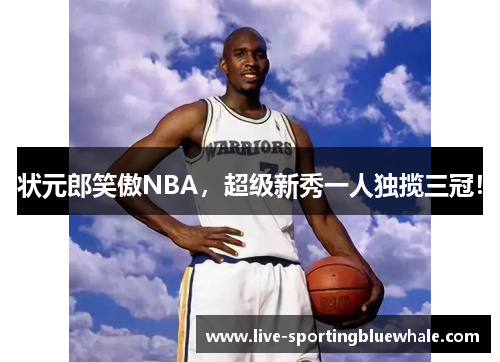 状元郎笑傲NBA，超级新秀一人独揽三冠！