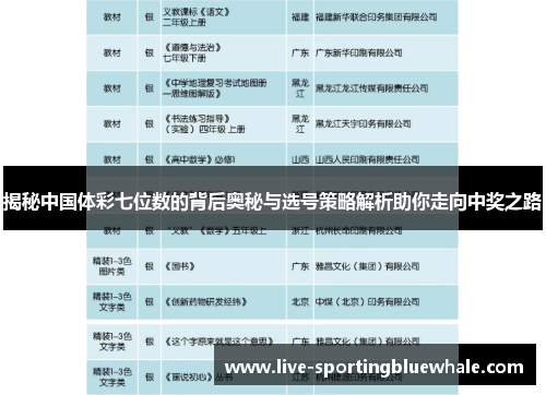 揭秘中国体彩七位数的背后奥秘与选号策略解析助你走向中奖之路