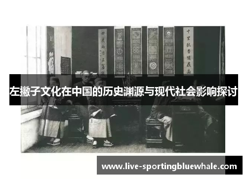左撇子文化在中国的历史渊源与现代社会影响探讨
